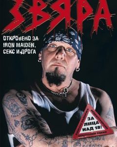 "Звяра" - Paul Di'Anno