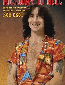Бон Скот- "Highway to hell"