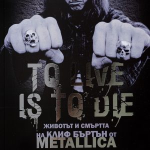 Клиф Бъртън - "To Live is to Die"