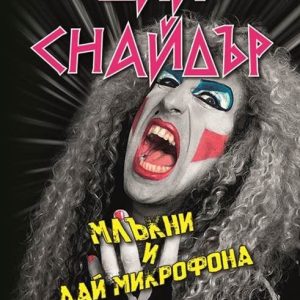 Дий Снайдър - "Млъкни и дай микрофона"