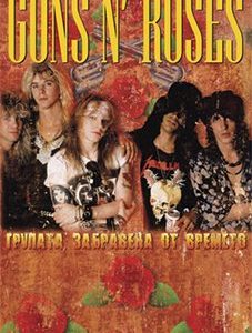 GUNS N ROSES - "Групата забравена от времето"