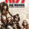 Kiss - "Зад маската"