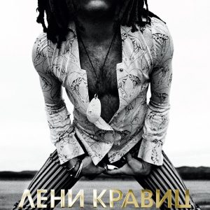 Лени Кравиц - "Да бъде любов"