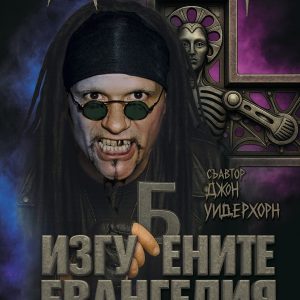 MINISTRY - Ал Йоргенсен - Изгубените евангелия - Автобиография
