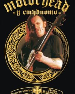 Motorhead - "В студиото"