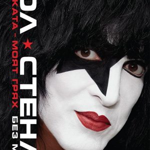 Пол Стенли - "Музиката - моят грях"