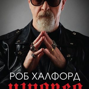 Роб Халфорд - "Изповед"