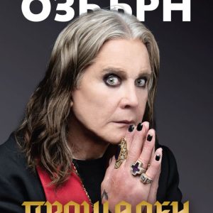 Ози Озбърн - "Прощален ритуал"