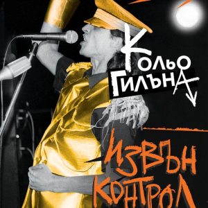 "Извън Контрол" - Кольо Гилъна