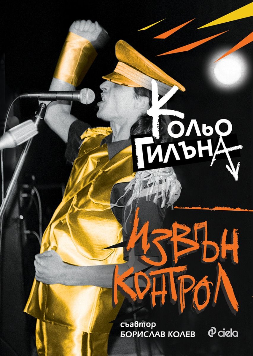 "Извън Контрол" - Кольо Гилъна