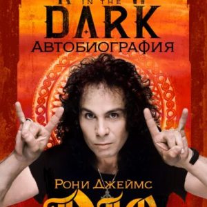 Rainbow in the Dark - Рони Джеймс Дио - Автобиография