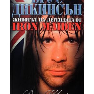 Брус Дикинсън - "Животът на легендата от Iron Maiden"