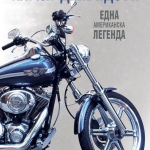 Харли Дейвидсън - "Една Американска легенда"