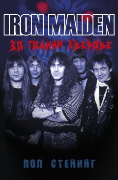 Iron Maiden - "30 години зверове"