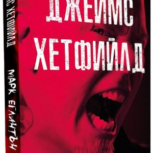 Джеймс Хетфийлд - "Вълкът от Metallica"