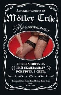 MOTELY CRUE - "Мръсотията"