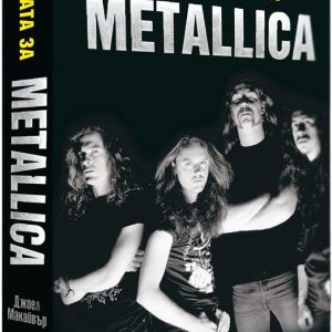 "Истината за METALLICA"