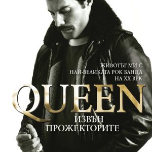 Queen - "Извън прожекторите"