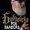 Роб Халфорд - "Библейско" - Автобиография на вокалиста на Judas Priest