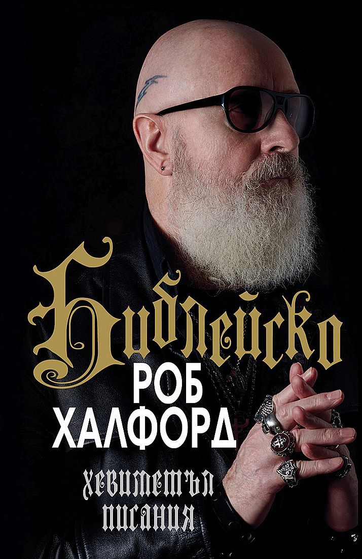 Роб Халфорд - "Библейско" - Автобиография на вокалиста на Judas Priest