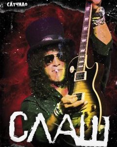 Слаш - Guns N’ Roses